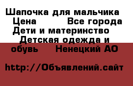 Шапочка для мальчика  › Цена ­ 200 - Все города Дети и материнство » Детская одежда и обувь   . Ненецкий АО